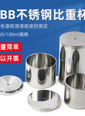 祈工QBB型不锈钢比重杯密度杯液体清漆涂料比重瓶37ml50ml100ml