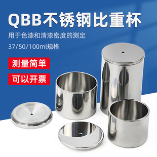 祈工QBB型不锈钢比重杯密度杯液体清漆涂料比重瓶37ml50ml100ml