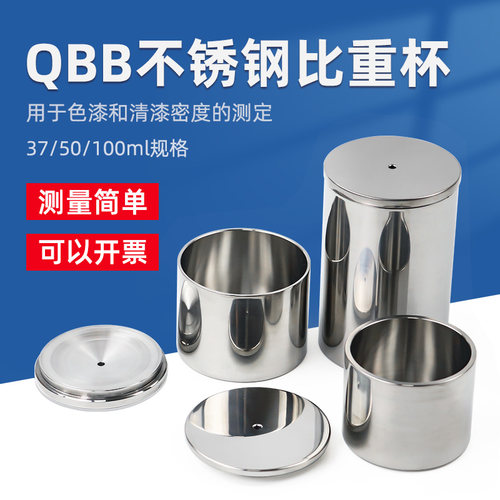 QBB不锈钢比重密度杯液体涂料