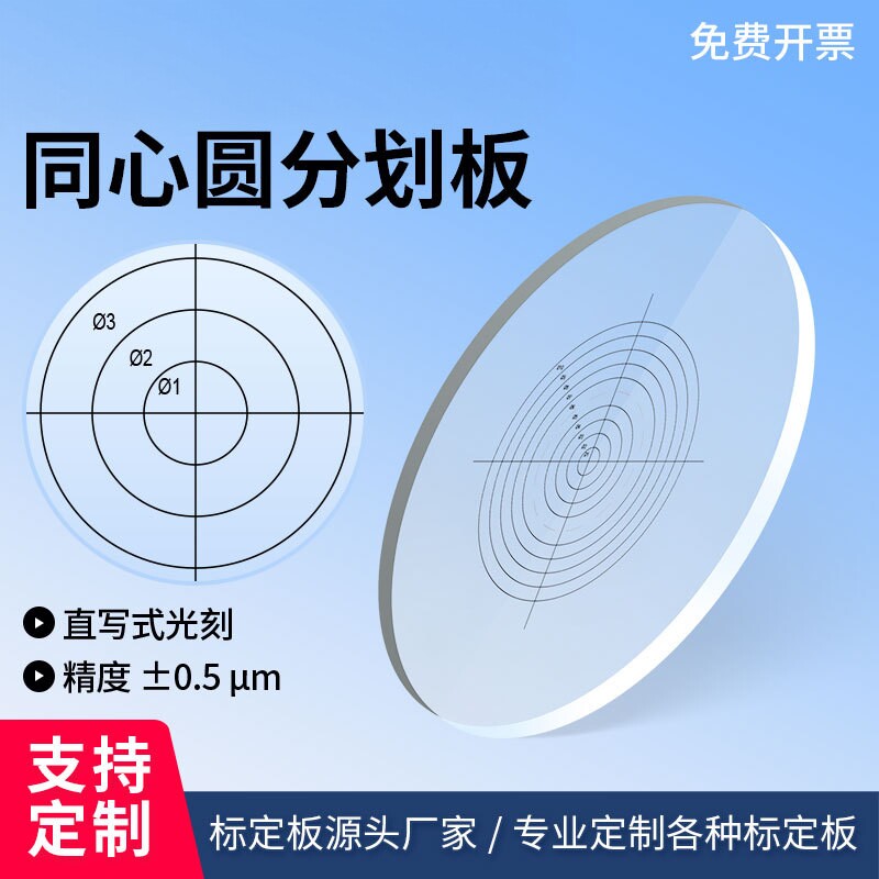检测板校准板显微镜目镜测微尺同心圆同心环分划板圆玻璃尺