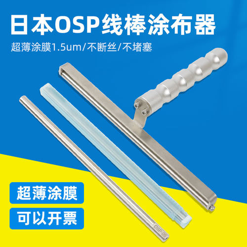 日本OSP涂布棒油漆涂料刮墨棒线棒涂布器涂膜棒挤压式涂布线棒