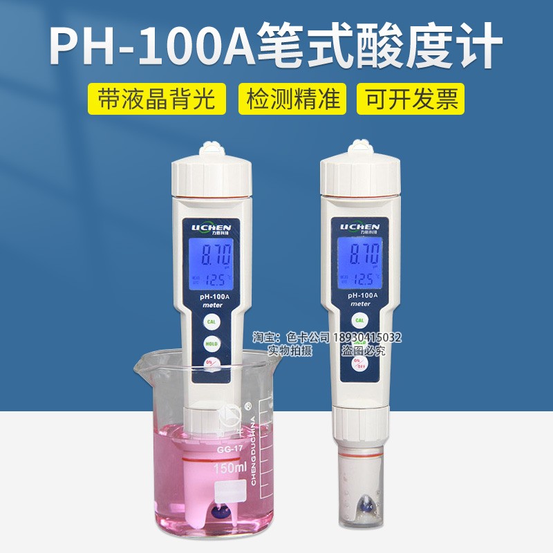 力辰 笔式酸度计PH-100A高精度便携式PH计PH值测试仪酸碱度笔图片
