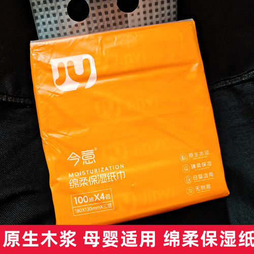 今意原生木浆三层保湿纸巾100抽