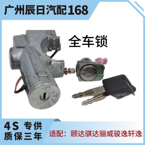 经典轩逸老骐达颐达骊威骏逸轩逸全车锁芯点火锁方向盘锁电门锁