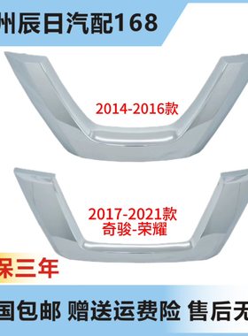 日产新奇骏荣耀中网U型电镀饰条