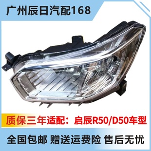 适配启辰R50/D50前大灯启辰前照灯半总成 启辰前照明灯启辰前车灯