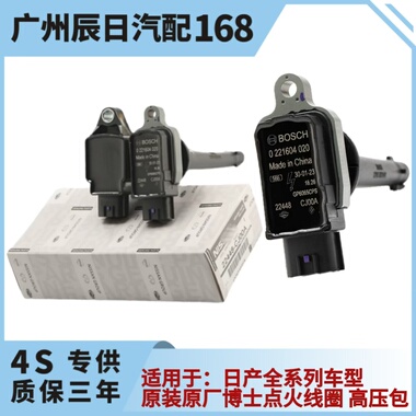 适用于日产骐达骊威阳光轩逸天籁逍客奇骏博世原厂点火线圈高压包
