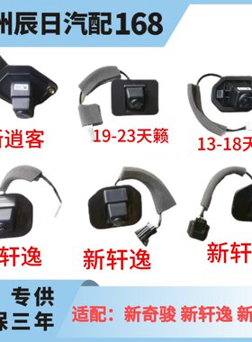 适配日产后摄像头新轩逸新逍客新奇骏新天籁新骐达倒车影像摄像头