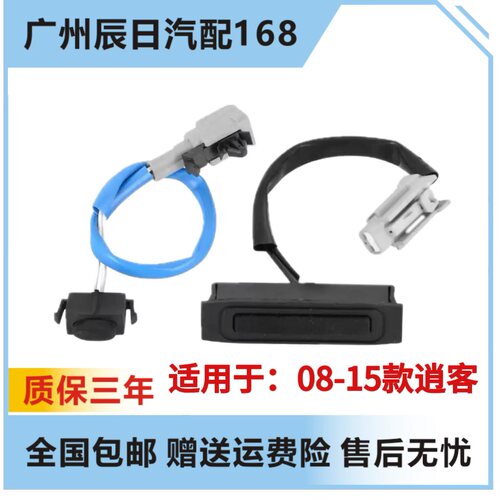 日产逍客后备箱尾盖开关单双开关