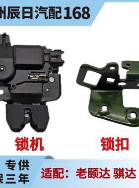 日产颐达骐达轩逸行李箱锁扣锁块