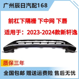 适用于14代轩逸日产23-24款新轩逸前保险杠下中网下格栅电镀饰条