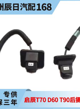 适用东风启辰T70 T70X D60 D60EV T90后倒车影像头车载倒车摄像头