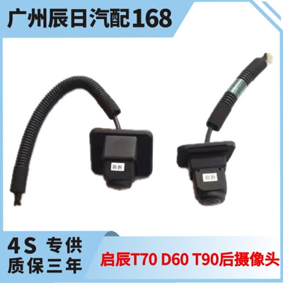 适用东风启辰T70 T70X D60 D60EV T90后倒车影像头车载倒车摄像头
