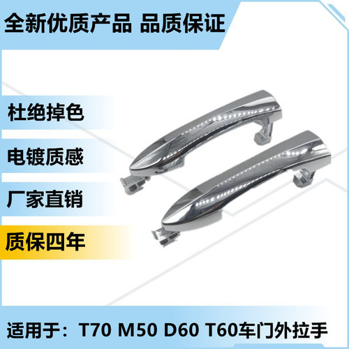 启辰T70车门拉手D60/T60门外把手