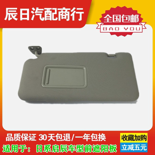 适配日产老骐达颐达老骊威轩逸骏逸室内遮阳板挡阳板化妆镜装 饰板