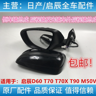 启辰T90/T70/D60/M50V倒车镜总成后视镜反光镜车外后视镜总成原厂