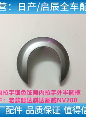 适用于日产颐达骐达骊威骏逸NV200车门拉手饰盖 把手饰盖内扣手盖
