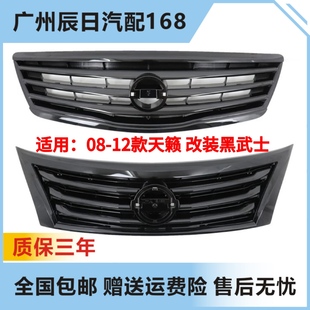 0809101112131415天籁改装中网黑武士亮黑烤漆格栅前脸替换原装位