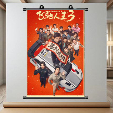 飞驰人生3挂画沈腾尹正黄景瑜范丞丞电影海报周边免打孔 装饰画