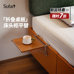 舒梵新品折叠桌板/床头柜平替/小户型床头折叠置物板