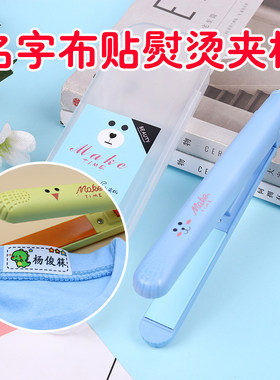 熨烫姓名贴工具幼儿园宝宝衣服