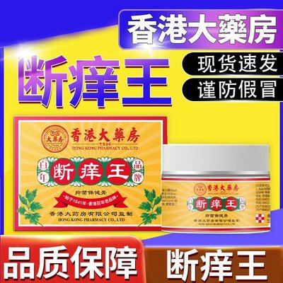 香港大药房同款断痒王拔毒止痒抑菌乳膏全身瘙痒手上痒腿上痒