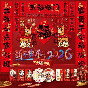 2026马年对联大礼包春联套装 饰品大门贴福字年货 过新年家用布置装