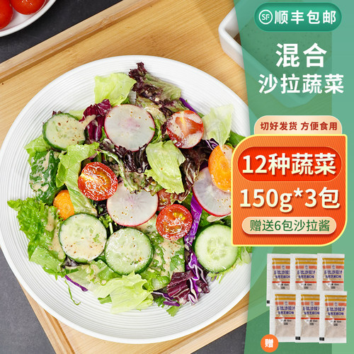 新鲜蔬菜沙拉混合装150*3袋