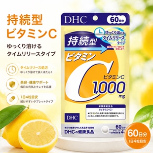日本原装进口DHC持续型维生素C1000mg60日分240粒