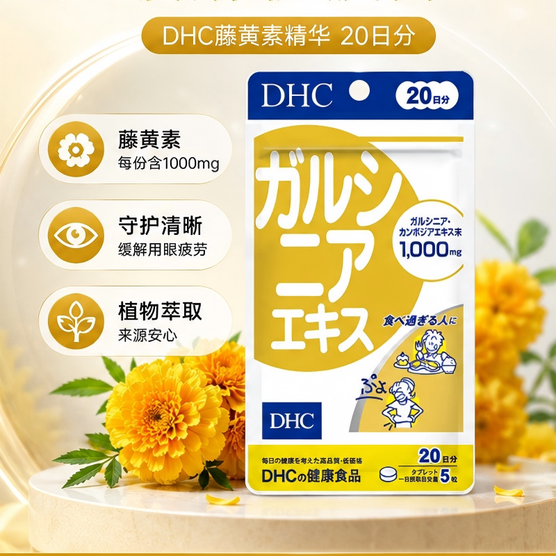 日本原装进口DHC藤黄素精华1