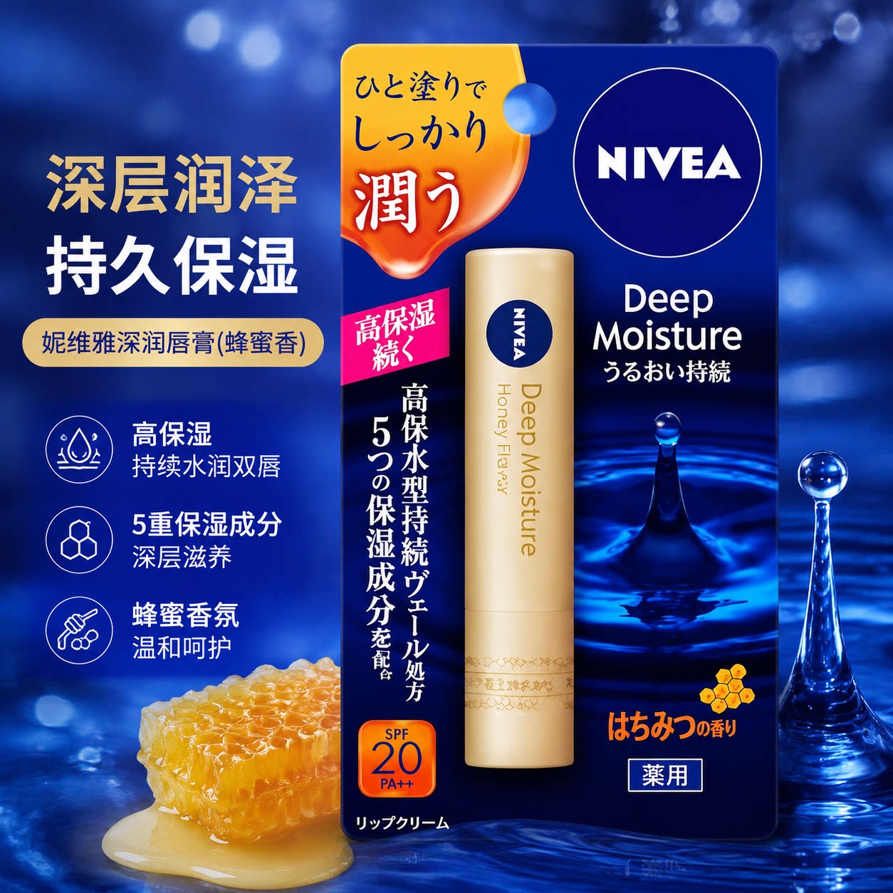 日本原装进口妮维雅深层润泽润唇膏蜂蜜香高保湿持久水润SPF20