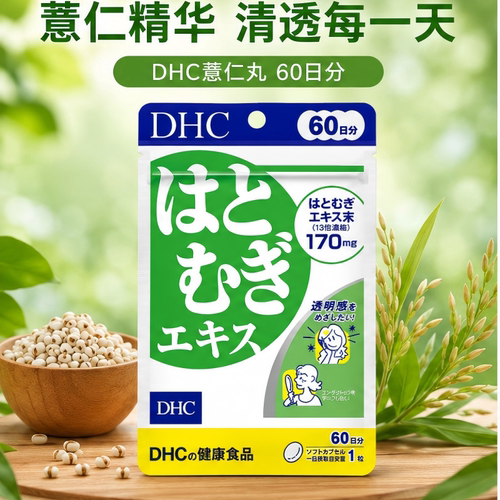 日本原装进口DHC薏仁精华丸60日分170mg60粒装