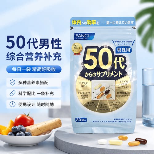 日本原装进口FANCL50代男性维生素综合营养补充剂30袋装便携版