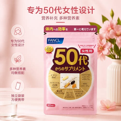 日本原装进口FANCL 50代女性维生素多种营养素30包独立袋装