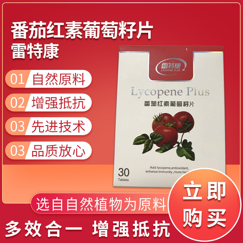 正品雷特康番茄红素葡萄籽片