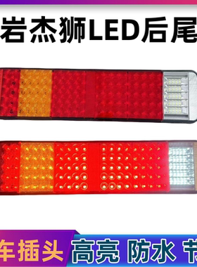 上汽红岩杰狮后尾灯总成c500m500 LED尾灯后组合灯/红岩杰狮配件