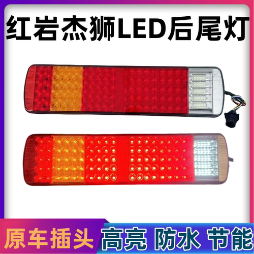 上汽红岩杰狮后尾灯总成