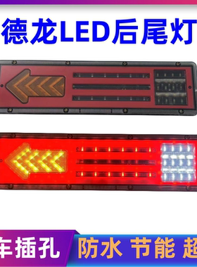 适用陕汽德龙x3000后尾灯总成新m3000电子led倒车刹车灯重卡配件