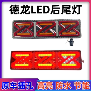 陕汽德龙x3000 x5000尾灯汽车新m3000货车配件led后尾灯超亮防水