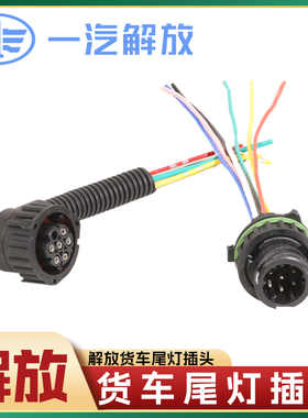 适配解放J6货车后尾灯插头j6p500J7新悍VJ6MJ6L天威JH6刹车灯线束