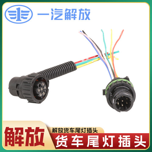 解放J6货车后尾灯插头