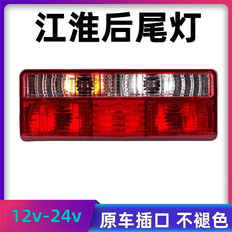 JAC江淮货车后尾灯总成12v24V好运格尔发威铃骏铃康玲帅铃刹车灯,汽车零部件/养护/美容/维保,防追尾灯,淘宝优惠券,粉丝福利购,淘宝优惠卷