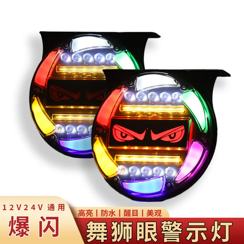 12v24v货车舞狮眼爆闪防雾灯
