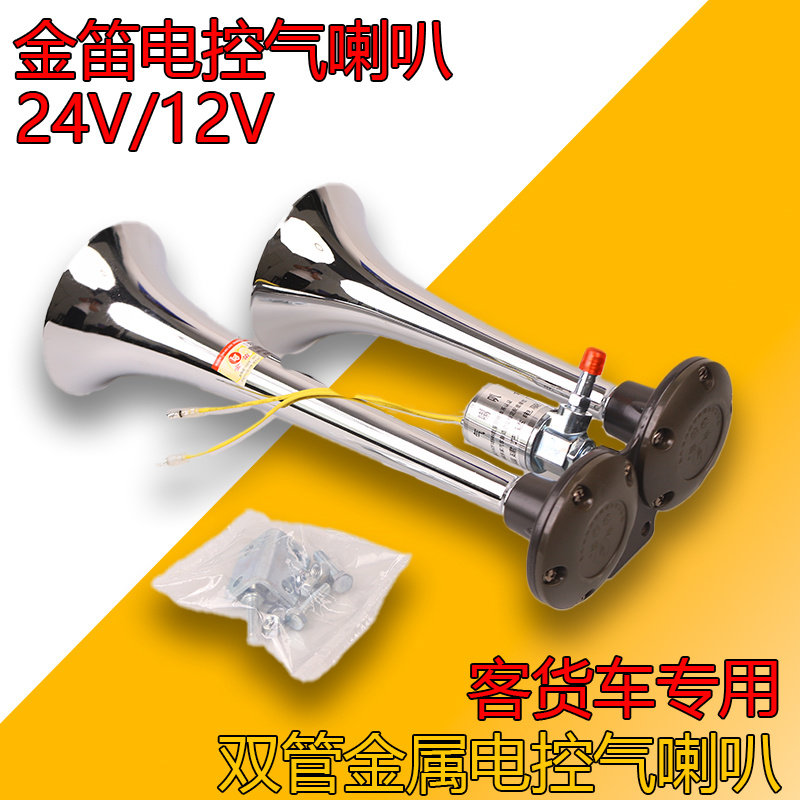 金笛货车气喇叭12v24伏金属双管改装高音超响喇叭电控气喇叭正品