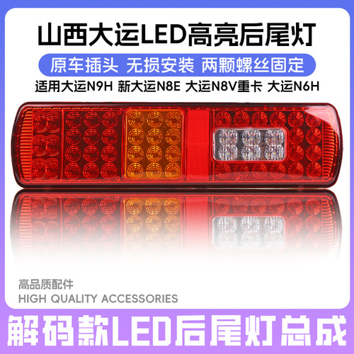 适配大运重卡LED后尾灯总成