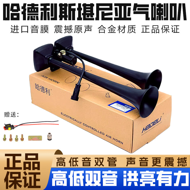 哈德利斯坦尼亚小双管货车气喇叭12V24V大车改装电气电控卡车喇叭