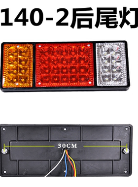高亮140-2后尾灯总成通用型LED12v24V货车挂车农用车刹车灯转向灯