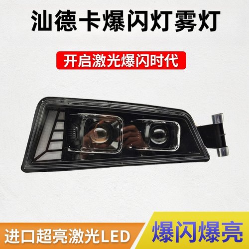 重汽汕德卡LED前雾灯总成