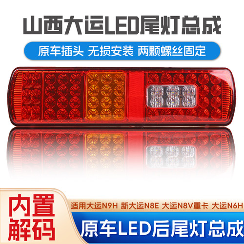 大运原车插头防水高亮全LED尾灯