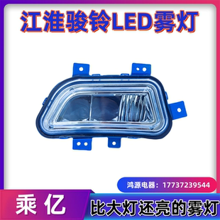 江淮骏铃V6V3V5V7V8V9A8H330帅铃e改装超亮led前雾灯总成前杠大灯